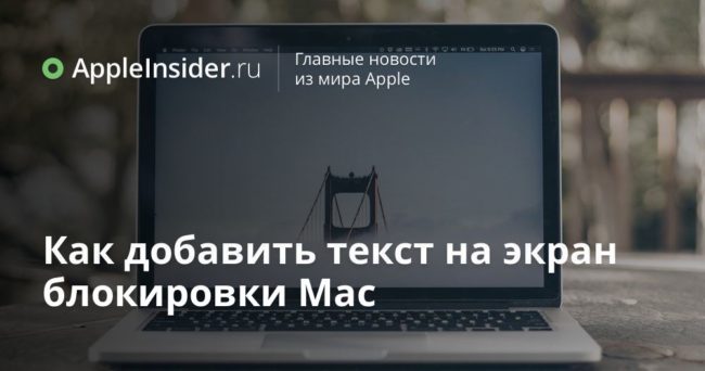 Как добавить текст на экран блокировки Mac