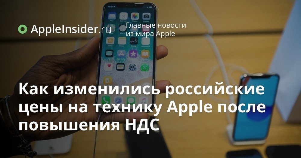 Как изменились российские цены на технику Apple после повышения НДС