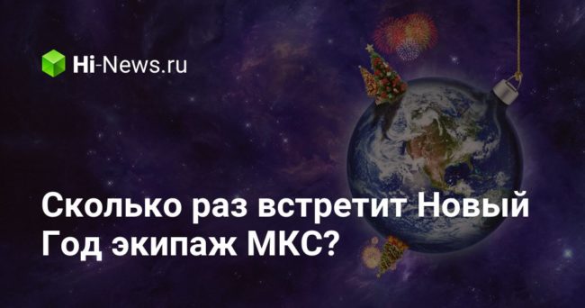 Сколько раз встретит Новый Год экипаж МКС?