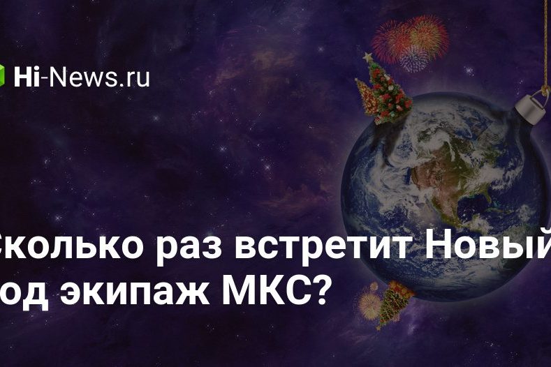 Сколько раз встретит Новый Год экипаж МКС?