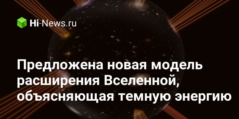 Предложена новая модель расширения Вселенной, объясняющая темную энергию