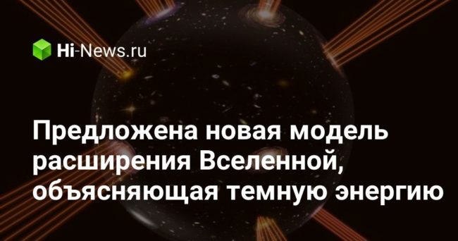 Предложена новая модель расширения Вселенной, объясняющая темную энергию