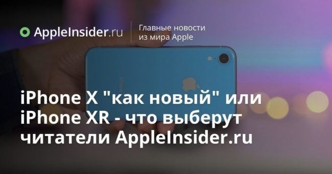 iPhone X «как новый» или iPhone XR — что выберут читатели AppleInsider.ru