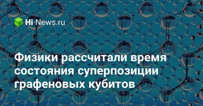 Физики рассчитали время состояния суперпозиции графеновых кубитов