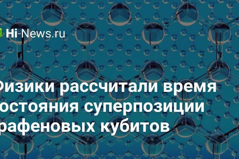 Физики рассчитали время состояния суперпозиции графеновых кубитов