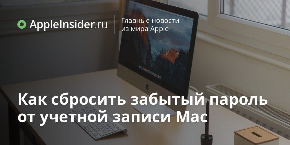 Как сбросить забытый пароль от учетной записи Mac