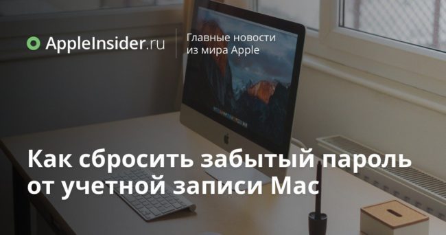 Как сбросить забытый пароль от учетной записи Mac