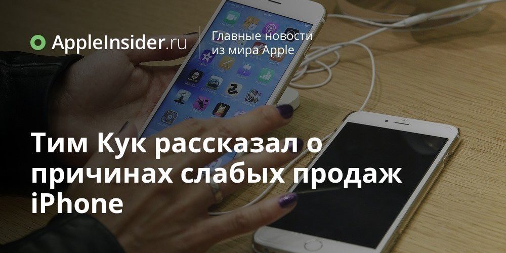 Тим Кук рассказал о причинах слабых продаж iPhone