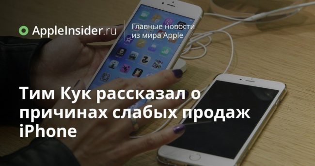 Тим Кук рассказал о причинах слабых продаж iPhone