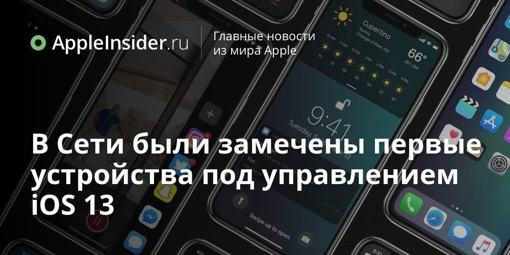 В Сети были замечены первые устройства под управлением iOS 13