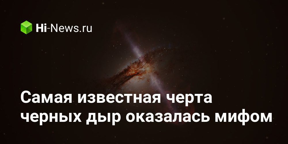 Самая известная черта черных дыр оказалась мифом