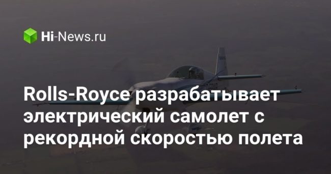 Rolls-Royce разрабатывает электрический самолет с рекордной скоростью полета