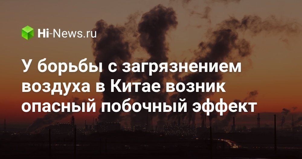 У борьбы с загрязнением воздуха в Китае возник опасный побочный эффект