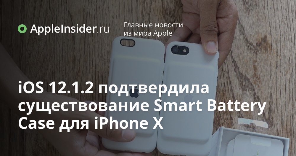 iOS 12.1.2 подтвердила существование Smart Battery Case для iPhone X