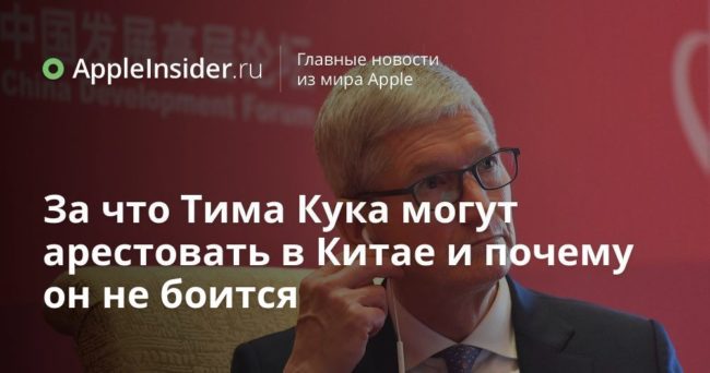 За что Тима Кука могут арестовать в Китае и почему он не боится