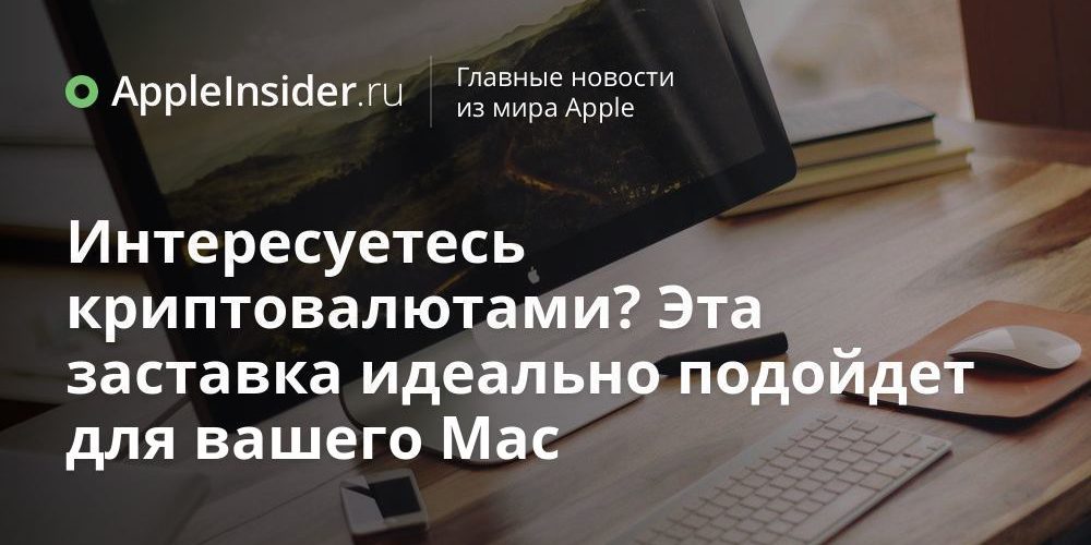 Интересуетесь криптовалютами? Эта заставка идеально подойдет для вашего Mac