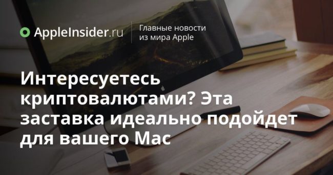 Интересуетесь криптовалютами? Эта заставка идеально подойдет для вашего Mac
