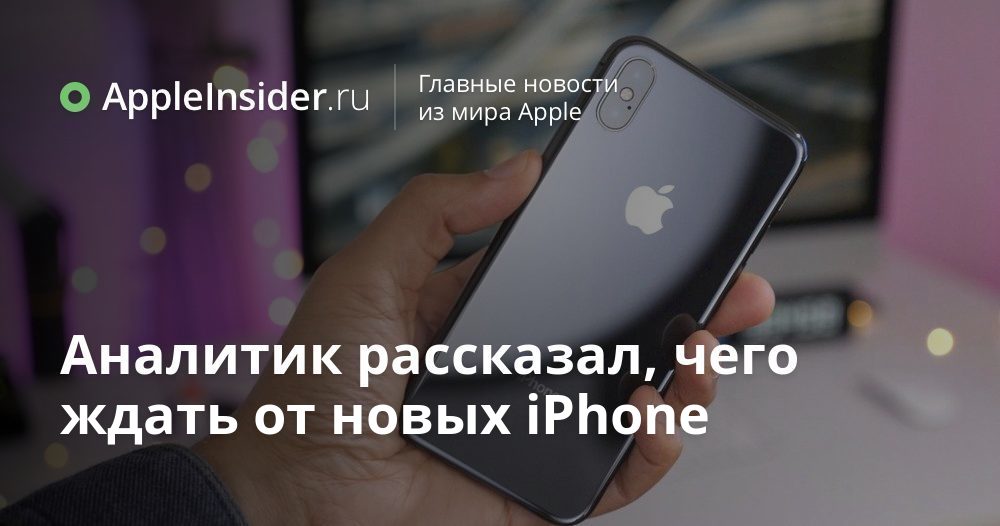 Аналитик рассказал, чего ждать от новых iPhone