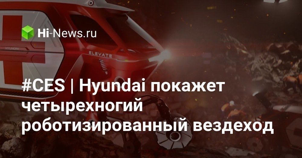 #CES | Hyundai покажет четырехногий роботизированный вездеход