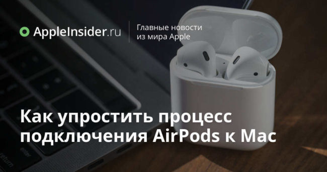 Как упростить процесс подключения AirPods к Mac