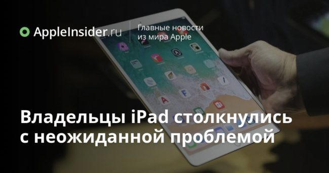 Владельцы iPad столкнулись с неожиданной проблемой