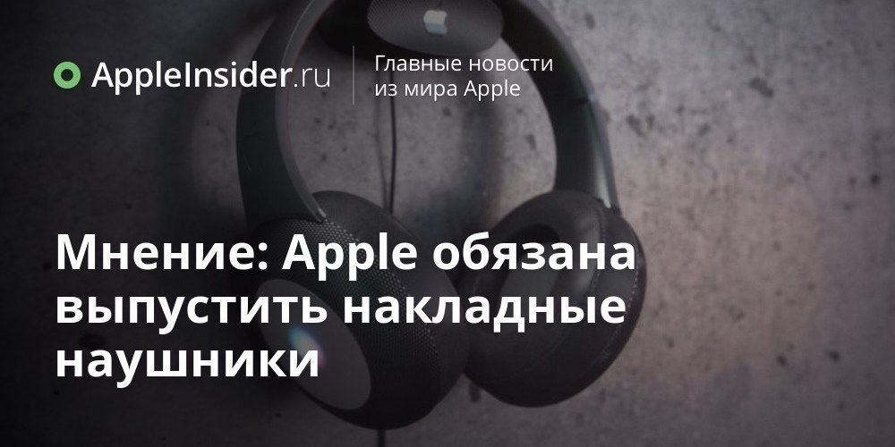 Мнение: Apple обязана выпустить накладные наушники