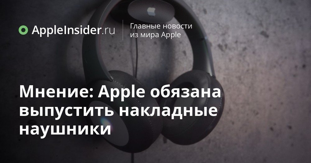 Мнение: Apple обязана выпустить накладные наушники