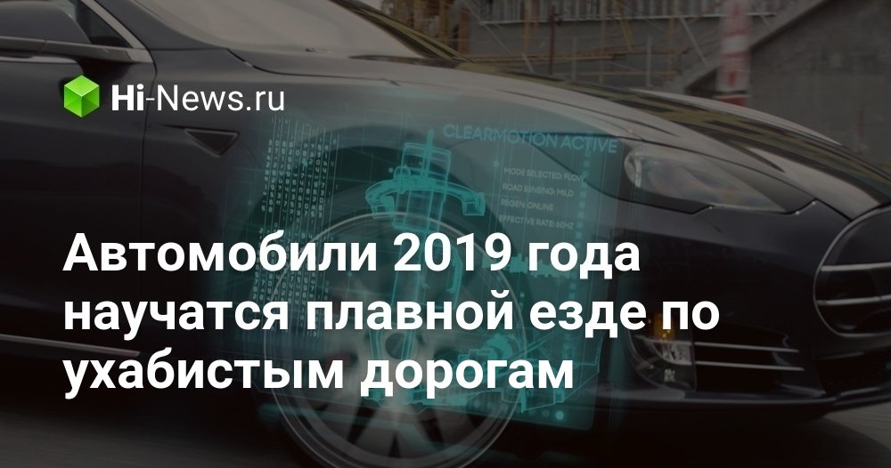 Автомобили 2019 года научатся плавной езде по ухабистым дорогам