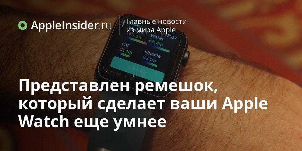 Представлен ремешок, который сделает ваши Apple Watch еще умнее