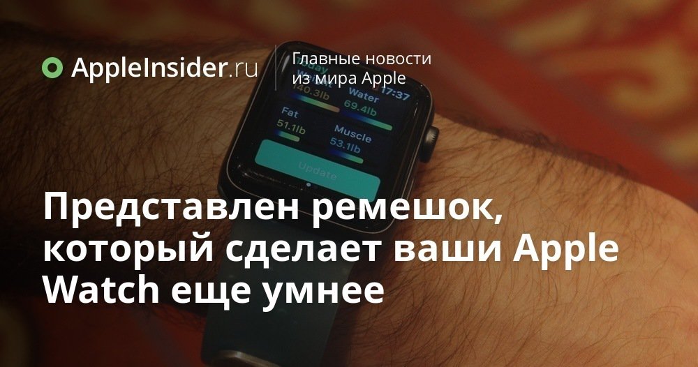 Представлен ремешок, который сделает ваши Apple Watch еще умнее