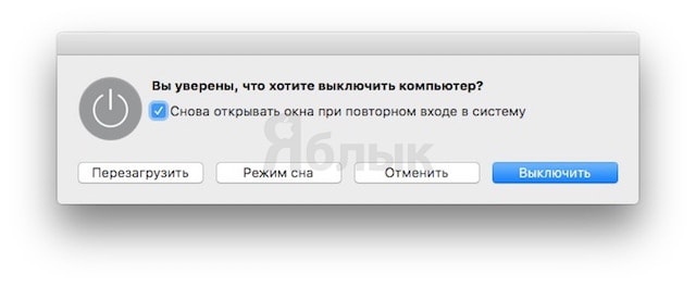 Пытаюсь выключить. Вы уверены что хотите. Вы уверены что хотите выключить компьютер. Выключить Мак комп. Режим сна перезагрузить выключить.