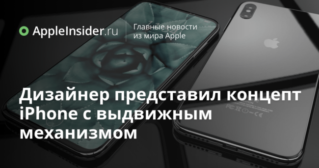 Дизайнер представил концепт iPhone с выдвижным механизмом