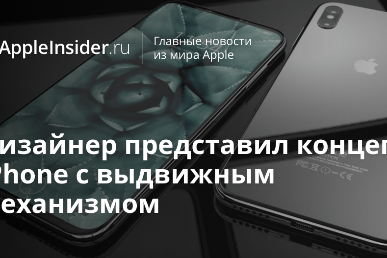 Дизайнер представил концепт iPhone с выдвижным механизмом