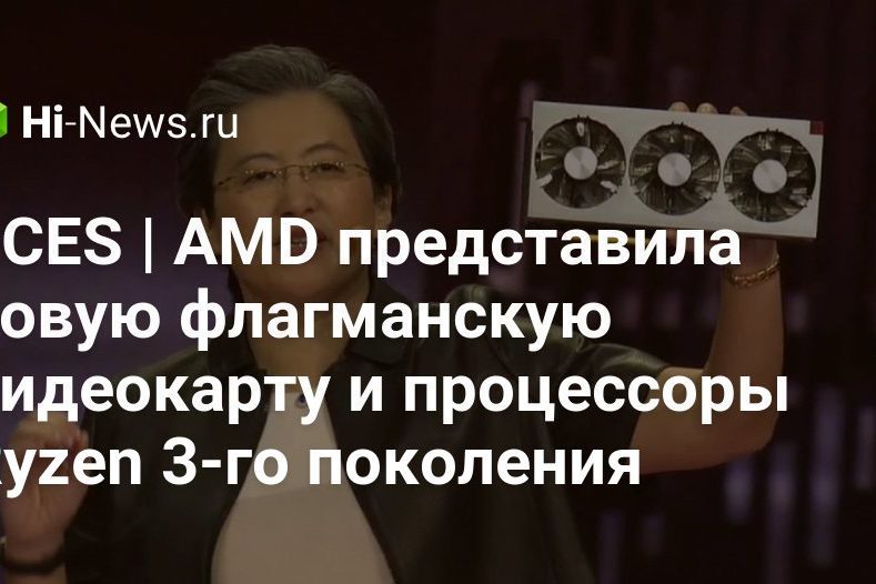 #CES | AMD представила новую флагманскую видеокарту и процессоры Ryzen 3-го поколения