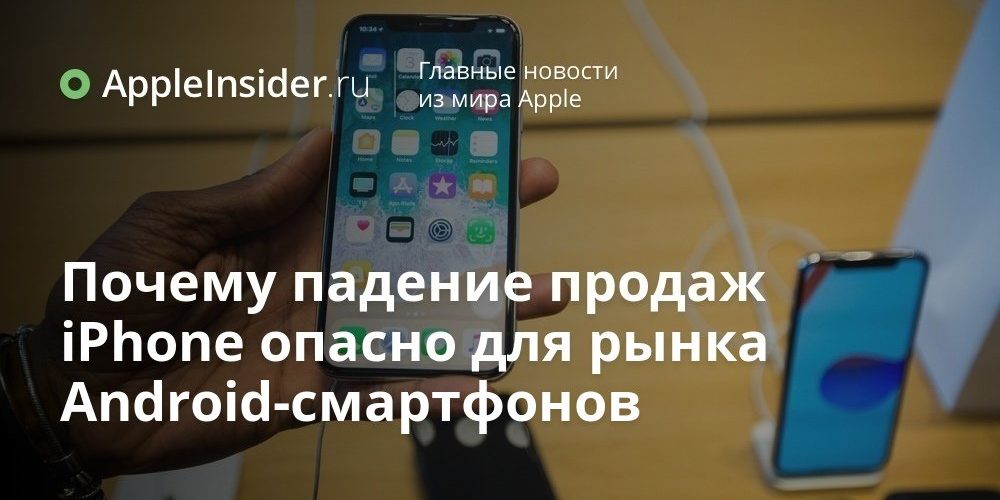 Почему падение продаж iPhone опасно для рынка Android-смартфонов