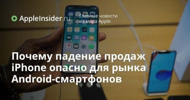 Почему падение продаж iPhone опасно для рынка Android-смартфонов