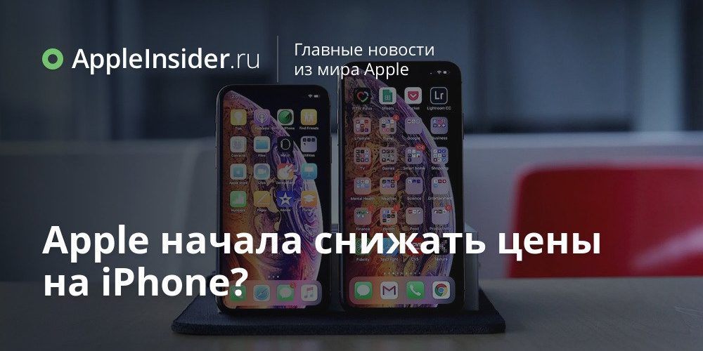 Apple начала снижать цены на iPhone?