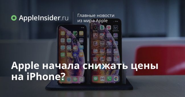 Apple начала снижать цены на iPhone?