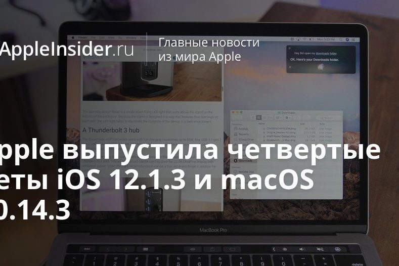 Apple выпустила четвертые беты iOS 12.1.3 и macOS 10.14.3