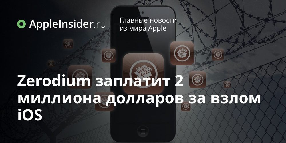 Zerodium заплатит 2 миллиона долларов за взлом iOS