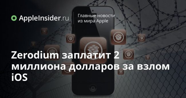 Zerodium заплатит 2 миллиона долларов за взлом iOS