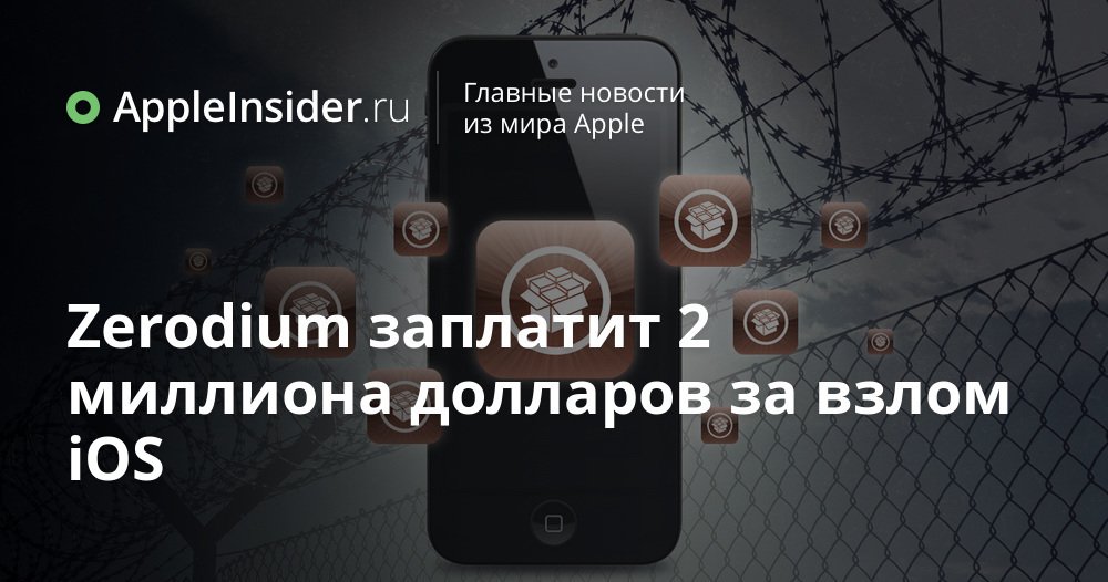 Zerodium заплатит 2 миллиона долларов за взлом iOS
