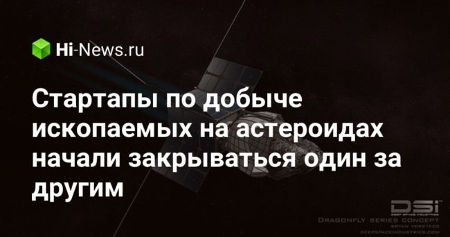 Стартапы по добыче ископаемых на астероидах начали закрываться один за другим