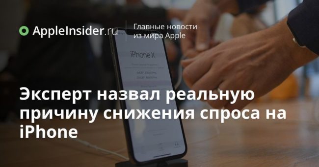 Эксперт назвал реальную причину снижения спроса на iPhone