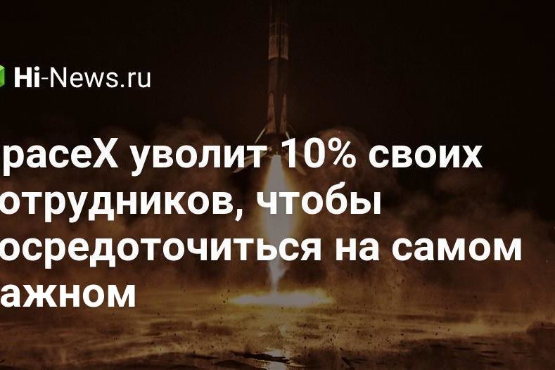 SpaceX уволит 10% своих сотрудников, чтобы сосредоточиться на самом важном
