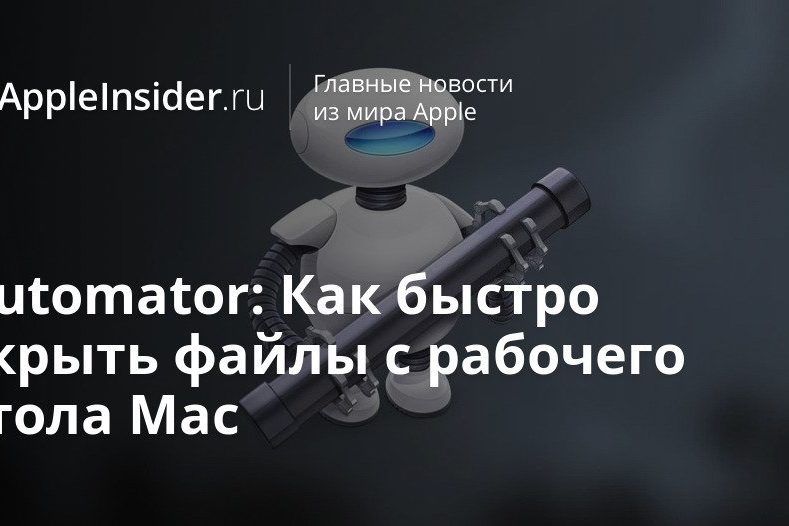 Automator: Как быстро скрыть файлы с рабочего стола Mac