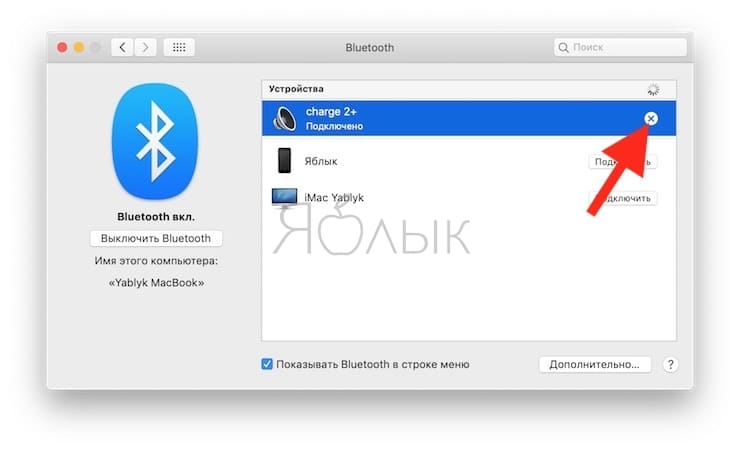 Как удалить (забыть) Bluetooth-колонку на Mac?