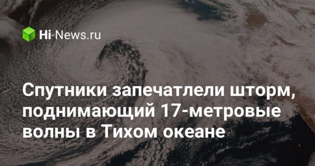 Спутники запечатлели шторм, поднимающий 17-метровые волны в Тихом океане