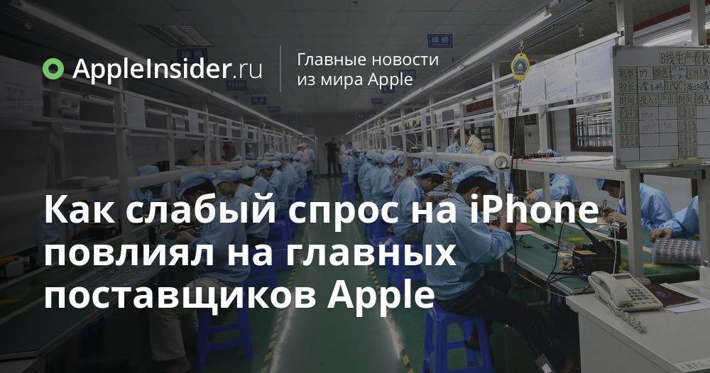 Как слабый спрос на iPhone повлиял на главных поставщиков Apple