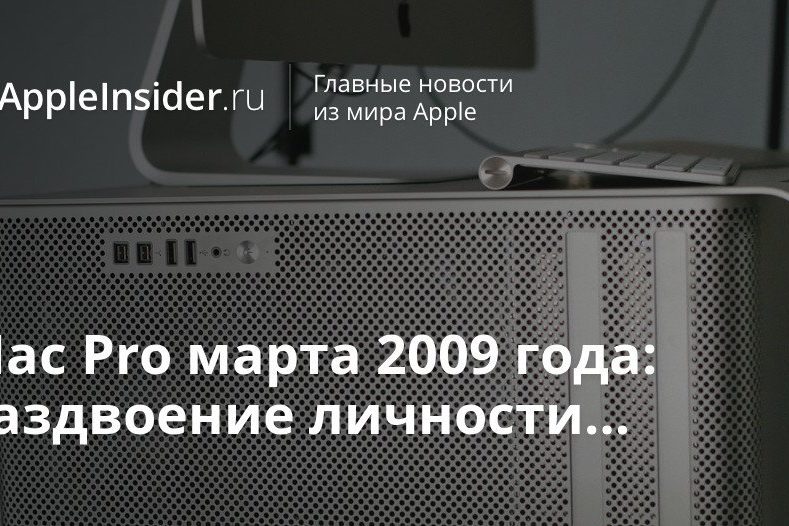 Mac Pro марта 2009 года: раздвоение личности…